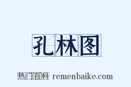 孔林图是什么意思的图片